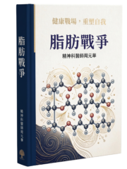 書籍_脂肪戰爭