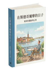 在斯德哥爾摩的日子