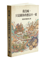 我沒瘋，只是跟你的想法不一樣