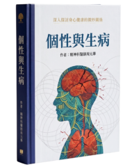 書籍_個性與生病