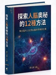 探索人腦奧秘的12種方法_03_0