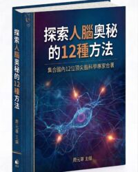 探索人腦奧秘的12種方法_03_0