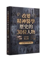 改變精神醫學歷史的30位人物03_去背