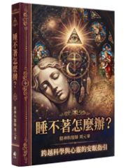 睡不著怎麼辦_04_1