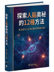 探索人腦奧秘的12種方法